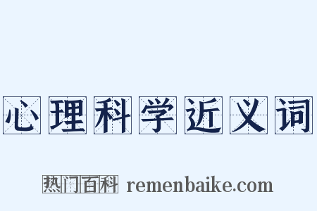 心理科学近义词是什么意思的图片